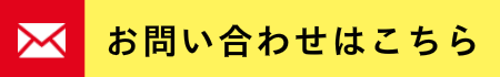 お問合せ