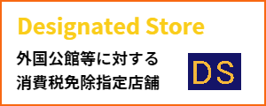 消費税免税指定店舗